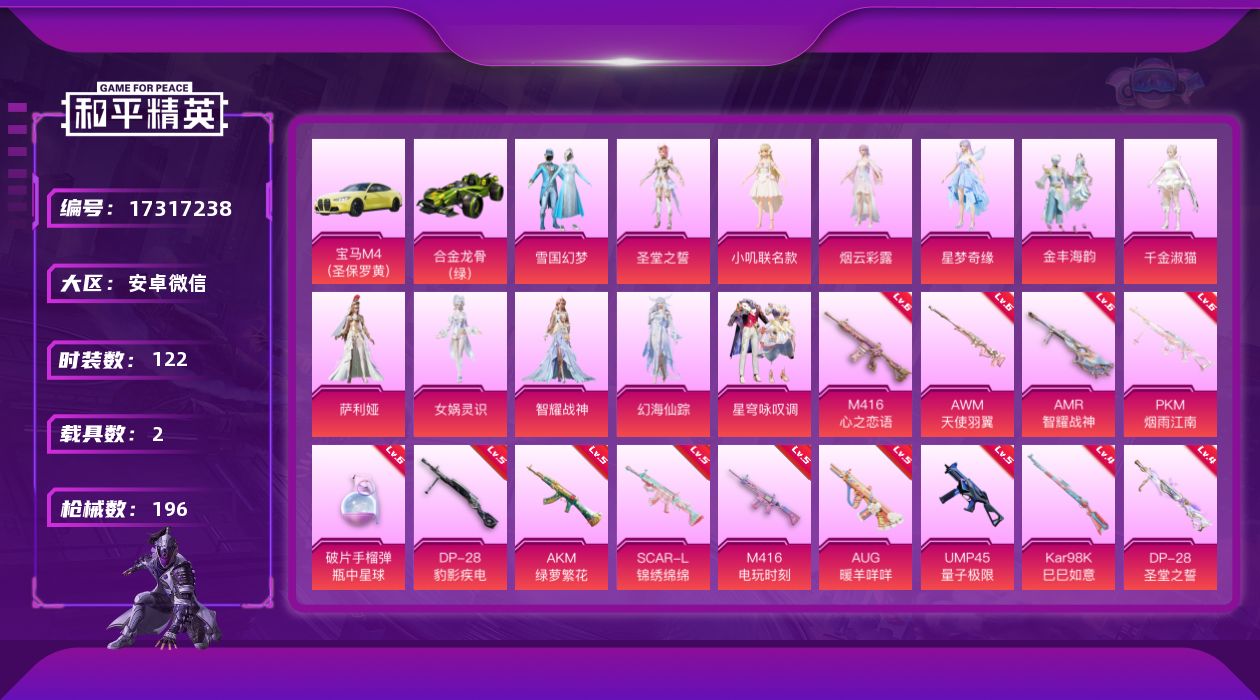 和平精英账号安卓微信[17317238]实名: 可修改 时装数: 122 载具数: 2 枪械数: 196 战备数: 124 热门装扮: 雪国幻梦,圣堂之誓,小叽联名款,烟云彩露,星梦奇缘,金丰海韵,千金淑猫,女娲灵识,萨