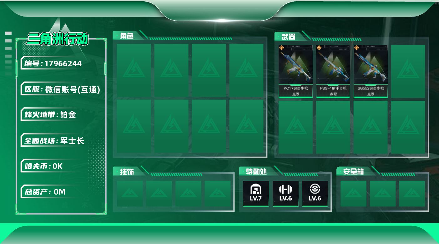 三角洲行动账号VX[17966244]总资产:89.7M  3传说枪械 哈夫币:7.024K 可二次 可修改实名 
【