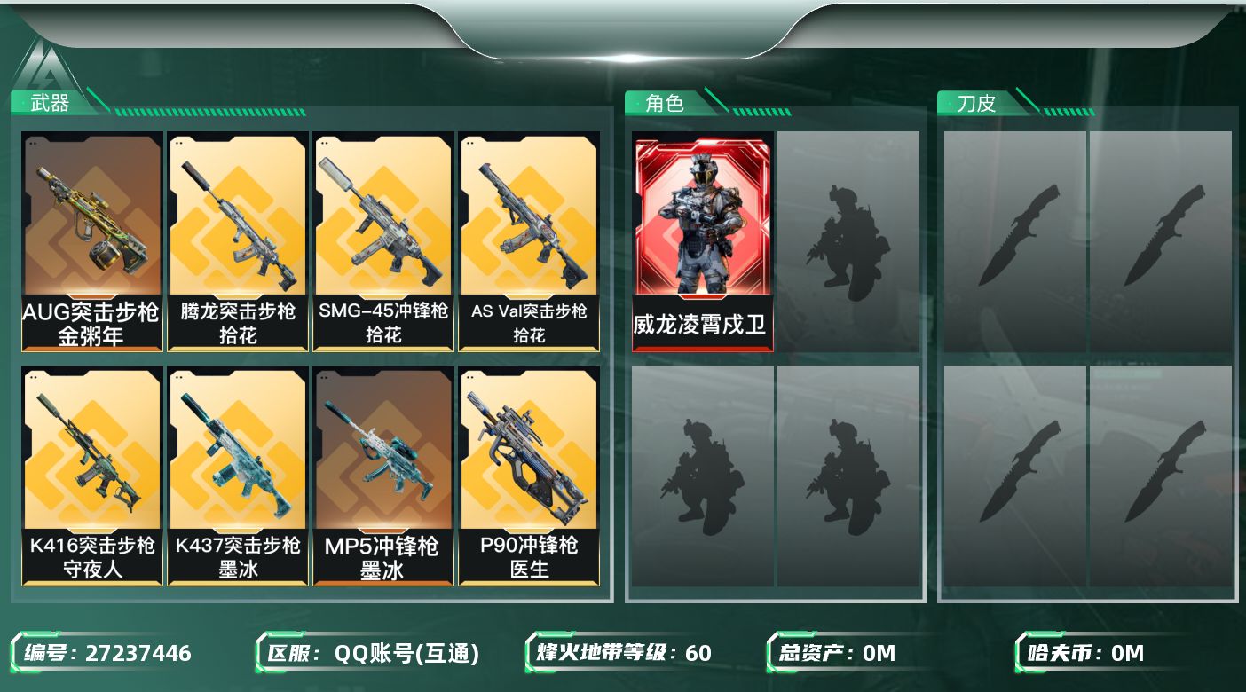 三角洲行动账号QQ[27237446]总资产:54.1M 1干员外观  12传说枪械 哈夫币:1.338K 不可二次 
