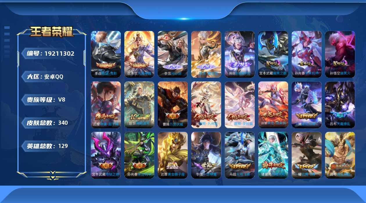 王者荣耀账号安卓QQ129英雄-340皮肤--V8-2典藏3无双29传说 3星传说 幽冥火 幽冥之眼 未来机甲【全皮英雄