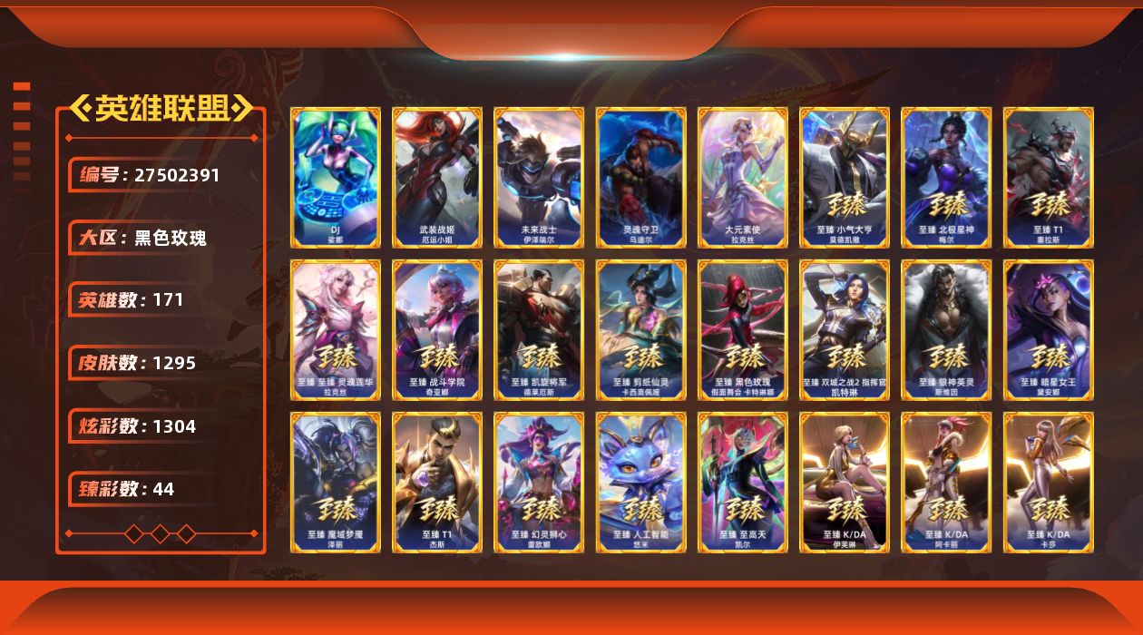 英雄联盟账号电信黑色玫瑰[27502391]t50223【黑色玫瑰】1295皮肤 1304炫彩 44臻彩 138神话/218