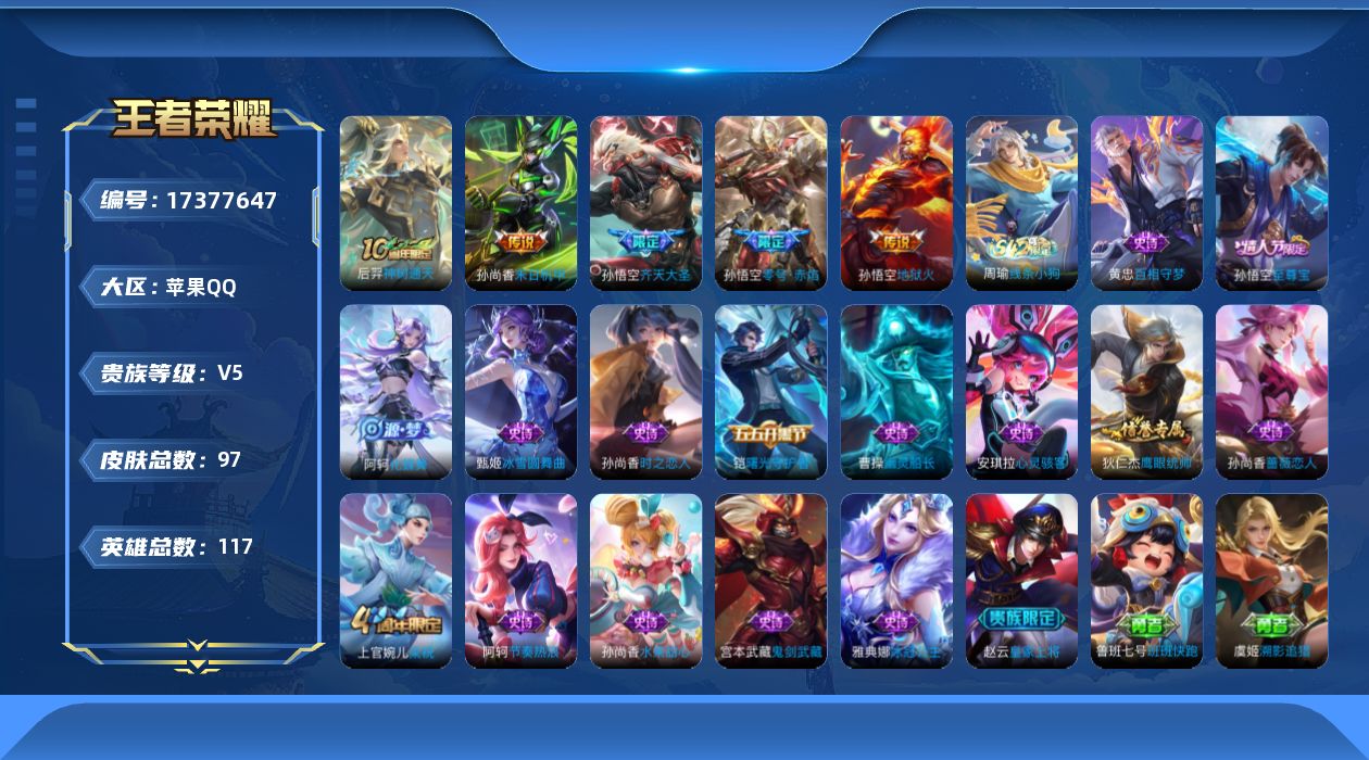 王者荣耀账号苹果QQ[17377647]【4867】苹果Q-V5-至尊星耀I段位-117英雄-97皮肤-5传说-16史诗
【传说皮肤】：后羿神树通天，孙悟空齐天大圣，孙悟空零号赤焰，孙尚香末日机甲，孙悟空地狱火
【限定皮