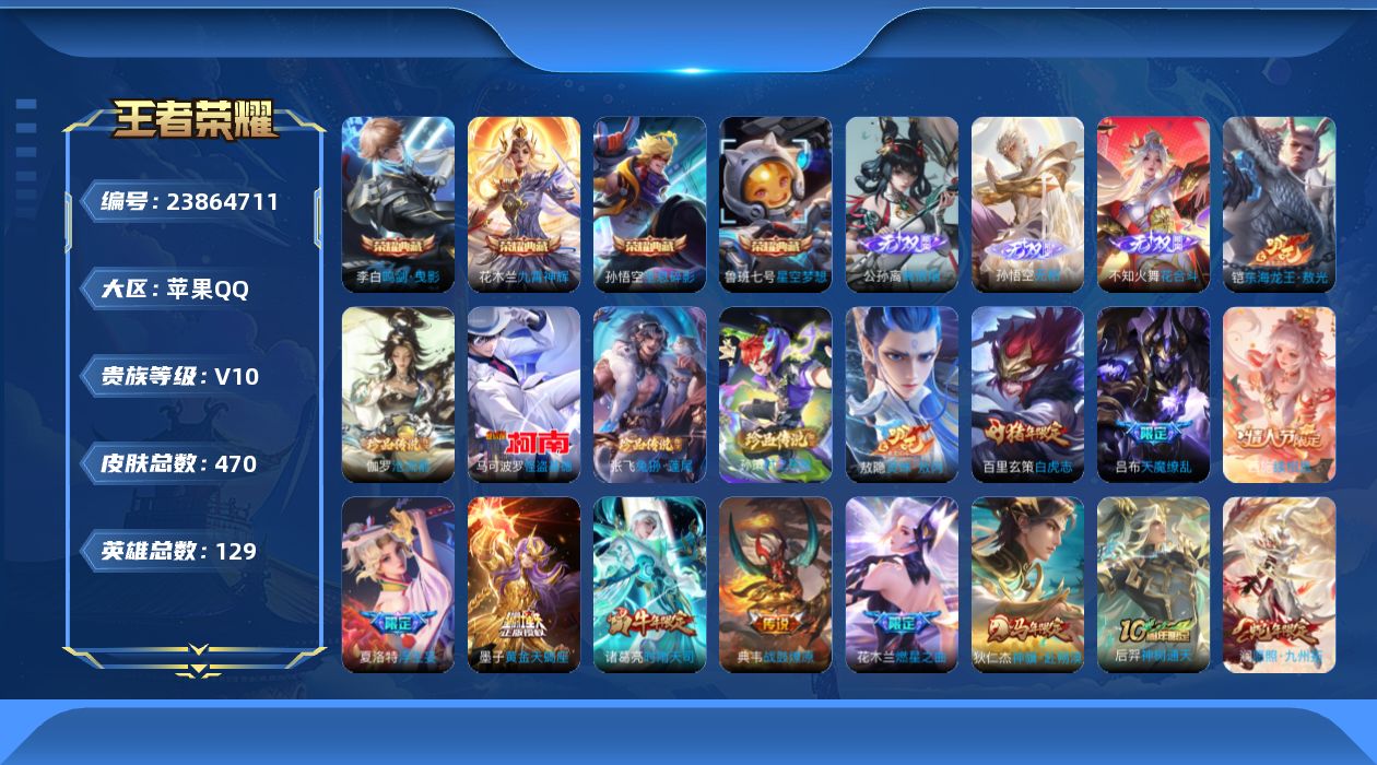 王者荣耀账号苹果QQ[23864711]"XY751包人脸苹果q--470皮肤4典藏3无双5珍品传说50传说  全息碎影 星空梦想 鸣剑曳影 九霄神辉  无相 离恨烟 花合斗  无相 离恨烟 花合斗 
【全皮英雄】 司空