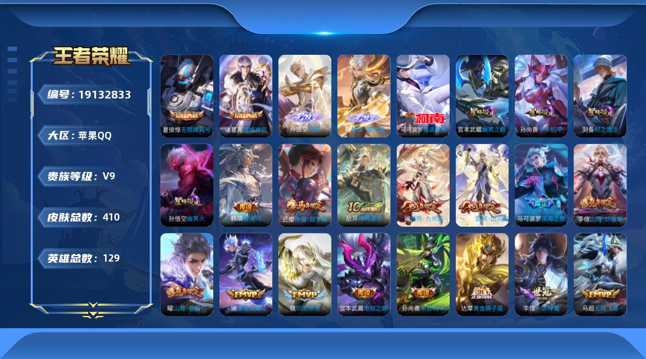 王者荣耀账号苹果QQ129英雄-410皮肤--V9-2典藏2无双1珍品传说35传说 打野35段 金标万战 司空震 金标 