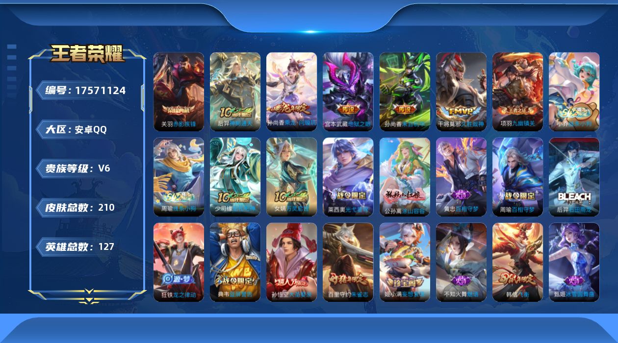 王者荣耀账号安卓QQ[17571124]安卓Q-210皮肤-1典藏皮肤-5传说-64史诗
【荣耀典藏】：关羽赤影疾锋
【传说皮肤】：后羿神树通天，孙尚香乘龙问璇玑，干将莫邪久胜战神，孙尚香末日机甲，宫本武藏地狱之眼
【限