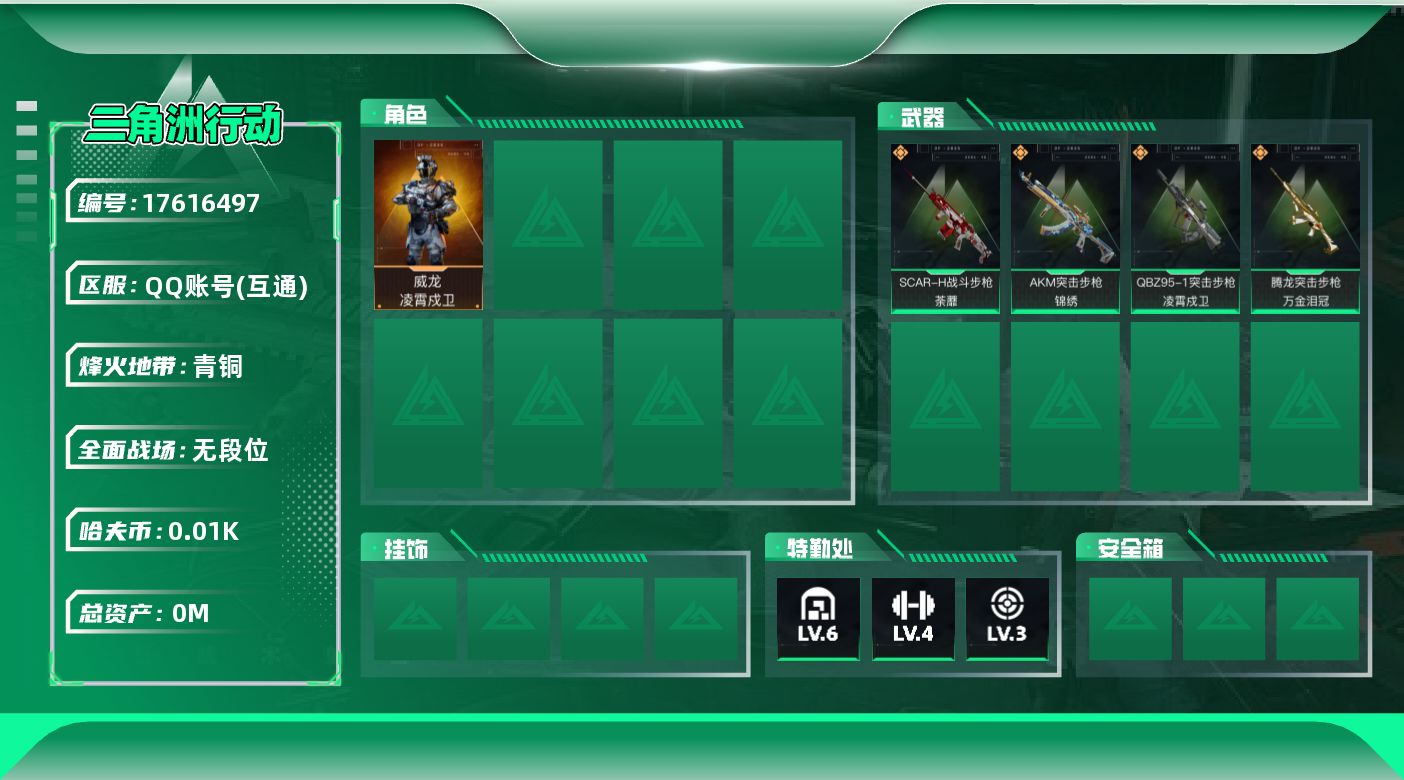 三角洲行动账号QQ[17616497]总资产:37.9M 1干员外观  4传说枪械 哈夫币:13.816K  不可修改