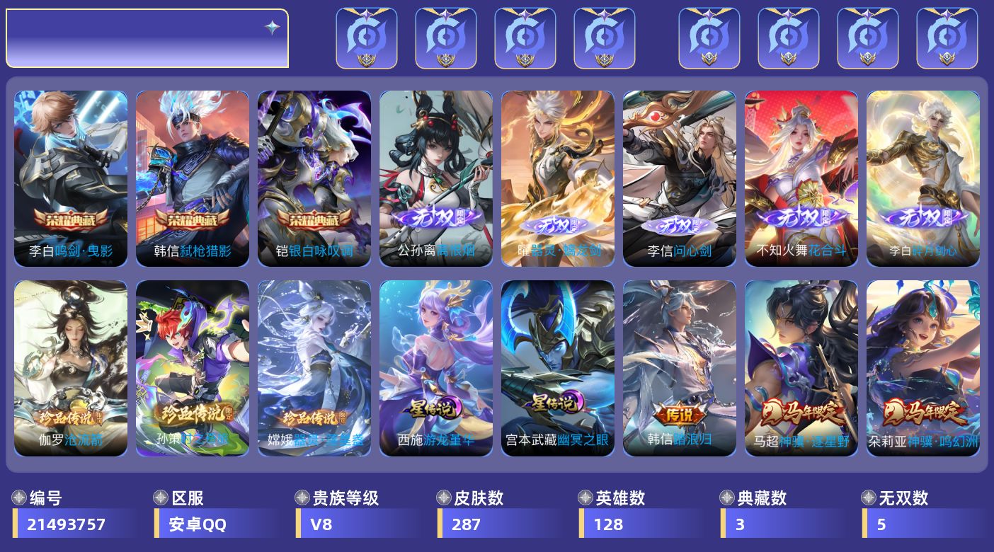 王者荣耀账号安卓QQ128英雄-287皮肤--V8-3典藏5无双3珍品传说32传说 2星传说 游龙堇华 幽冥之眼 【全皮