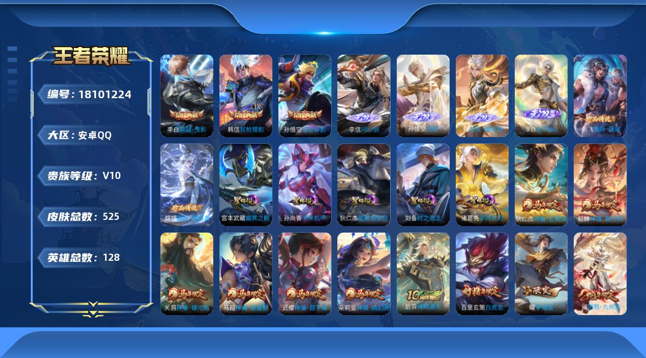 王者荣耀账号安卓QQ128英雄-525皮肤--V10-3典藏4无双2珍品传说67传说 打野55段 发育路38段 金标万战