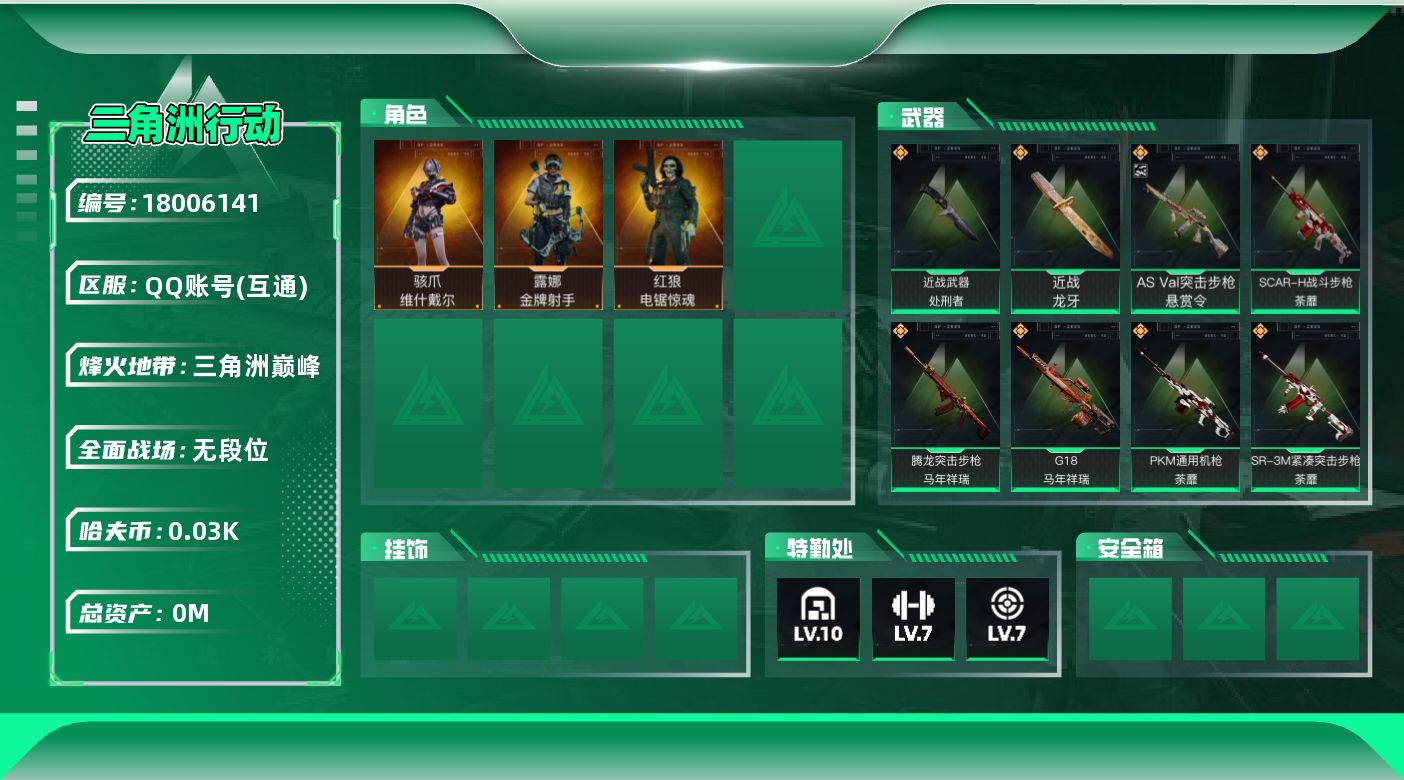 三角洲行动账号QQ总资产:449.7M 3干员外观 2近战传说 26传说枪械 哈夫币:39.474K 可二次 顶级安全