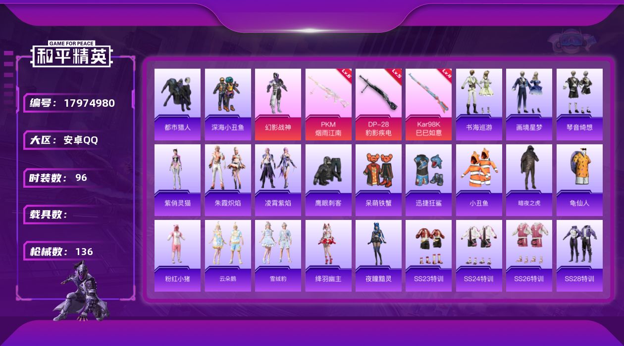 和平精英账号安卓QQ[17974980]安卓 手Q-1粉装-5特效枪-0载具-1粉色飞行器-36099热力值-5王牌印记-96套装-136枪皮
【热门品类】：套装-都市猎人，套装-深海小丑鱼，套装-小丑鱼，套装-暗夜之虎