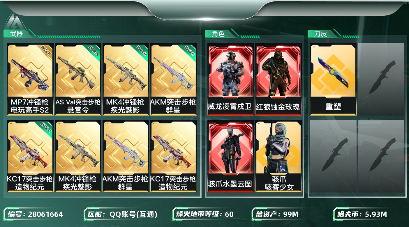 三角洲行动账号QQ【8154】99m总资产-5935k哈夫币-60烽火等级-钻石-8战场等级-列兵
【干员外观】：红狼