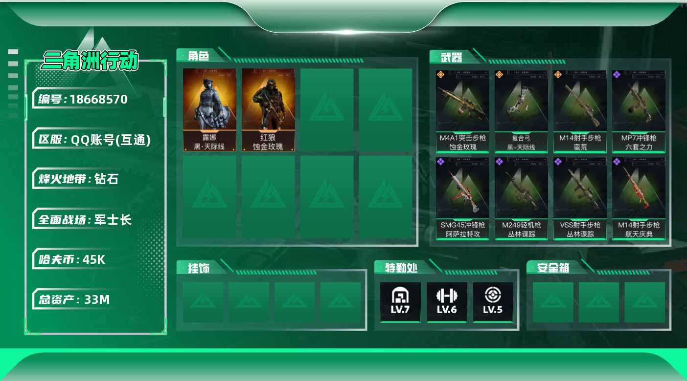 三角洲行动账号QQ【5198】33m总资产-45k哈夫币-60烽火等级-钻石-23战场等级-军士长
【干员外观】：红狼