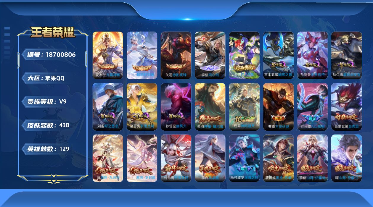 王者荣耀账号苹果QQ实名: 可修改 贵族等级: V9 英雄数: 128 皮肤数: 438 荣耀水晶: 九霄神辉,赤影疾锋