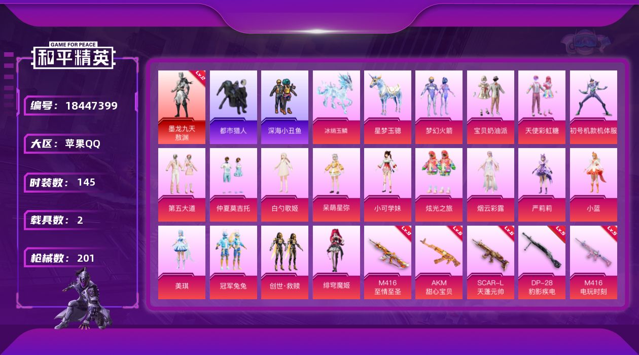 和平精英账号苹果QQ[18447399]苹果 手Q-1神装-17粉装-17特效枪-2载具-7粉色飞行器-73560热力值-6王牌印记-145套装-201枪皮
【红色神装等级】：墨龙九天-敖渊(二级)
【红色角色神装】：墨