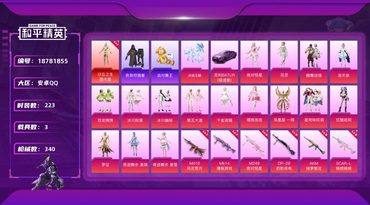 和平精英账号安卓QQ[18781855]安卓 手Q-1神装-17粉装-15特效枪-3载具-10粉色飞行器-109410热力值-20王牌印记-223套装-340枪皮
【红色神装等级】：沙丘之主-图卡盟(一级)
【红色角色神