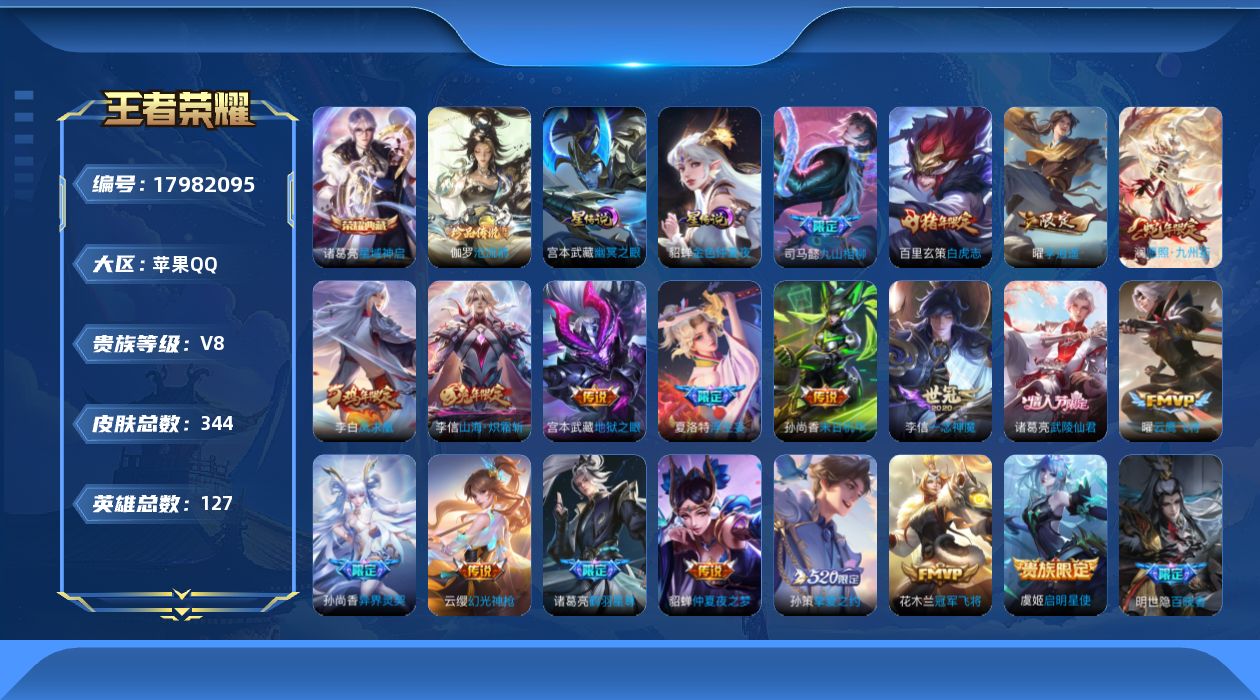 王者荣耀账号苹果QQ127英雄-344皮肤-V8-1典藏1珍品传说19传说 对抗路33段 2星传说 幽冥之眼 金色仲夏夜