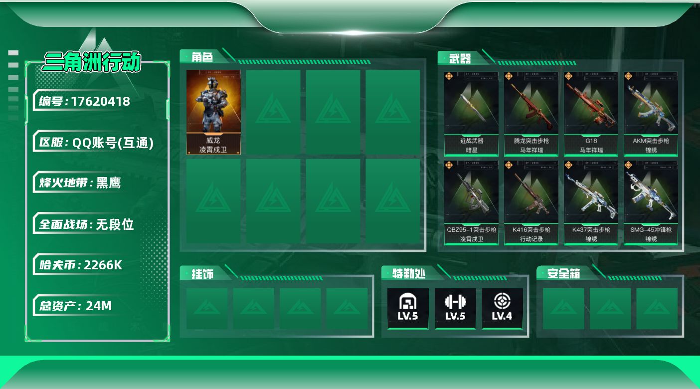 三角洲行动账号QQ【4666】24m总资产-2266k哈伏币-60烽火等级-黑鹰-1战场等级-无军衔
【干员外观】：威