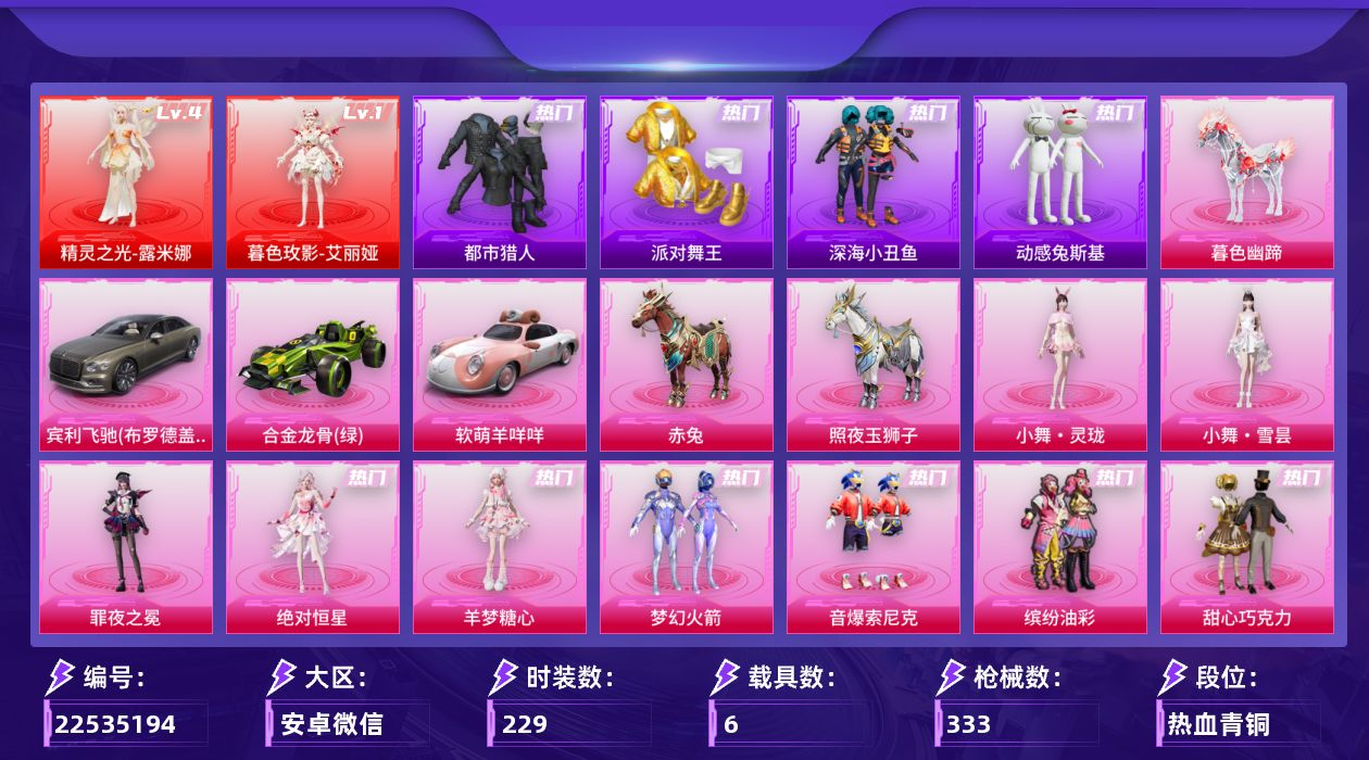 和平精英账号安卓微信XY1307 安卓微信-2神装-46粉装-29特效枪-6载具-23粉色飞行器-136592热力值-1