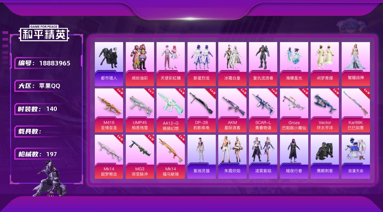 和平精英账号苹果QQ[18883965]140套装/枪械12/装备271/战备145/王牌印记7/热力值65975/五级AKM-星际浪客/五级SCAR-L-青春物语/九级M416-至情至圣/五级GROZA-巴啦啦小魔仙/