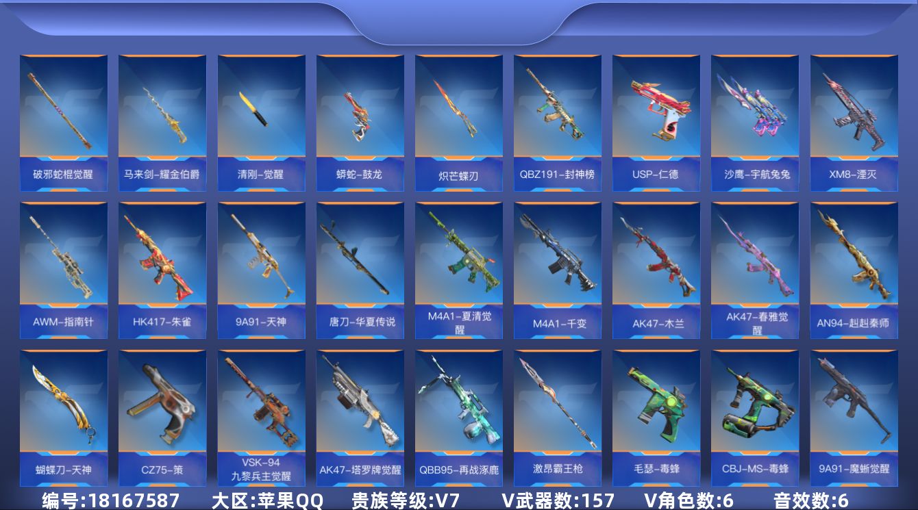 枪战王者账号苹果QQ实名: 不可修改 贵族等级: V7 v武器: 47-云舞,81式-光明之神,AK47-血武士,AK4