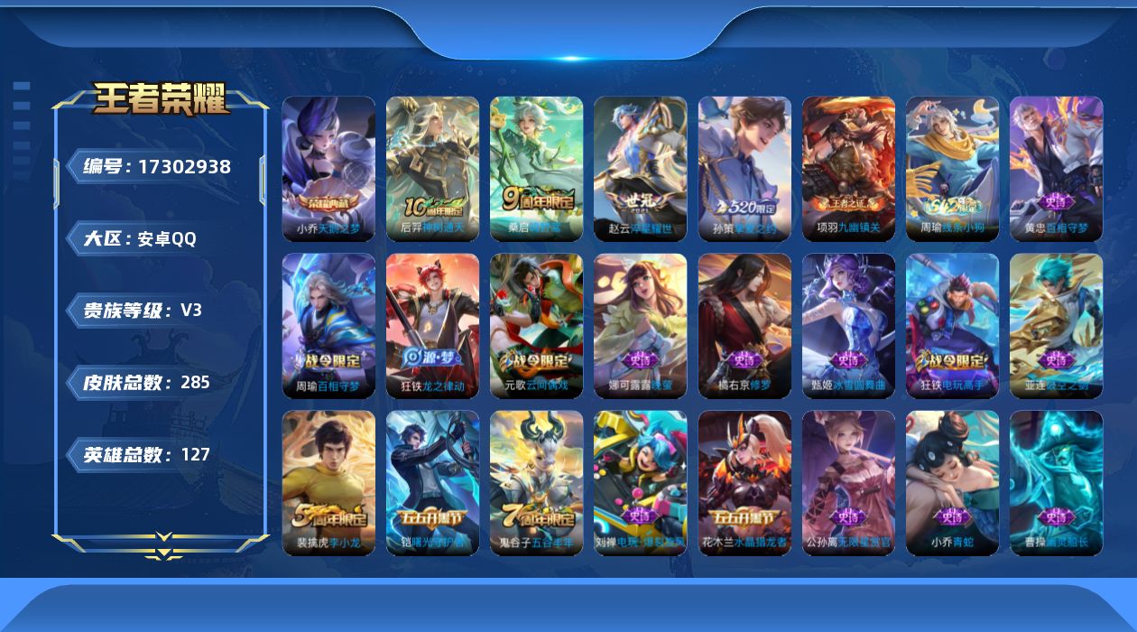 王者荣耀账号安卓QQ[17302938]【特价急出/详情看图】安卓Q-V3-永恒钻石IV段位-127英雄-285皮肤-1典藏皮肤-4传说-65史诗
【英雄全皮】：狂铁全皮
【荣耀典藏】：小乔天鹅之梦
【传说皮肤】：后羿神