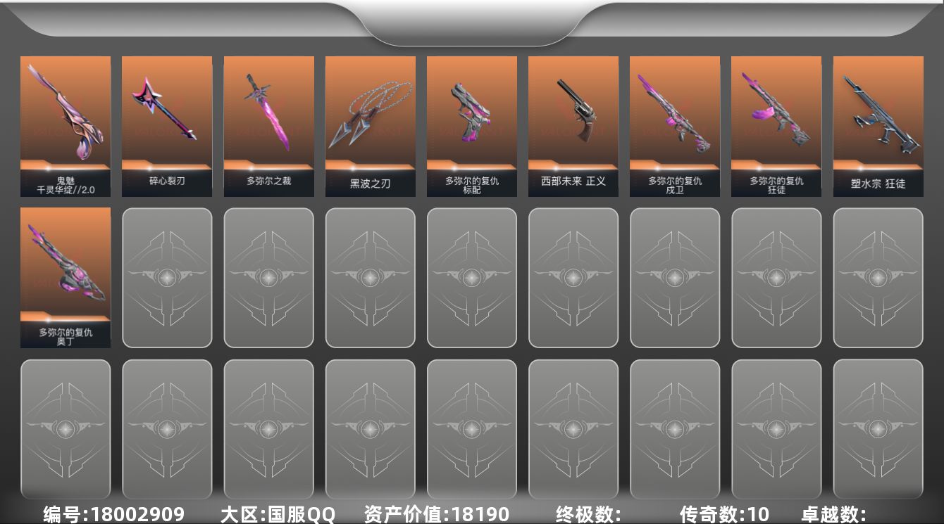 无畏契约账号QQ[18002909]10橙皮 21皮肤 12英雄 26卡面 185已用源晶 未定级段位 
【套装】多