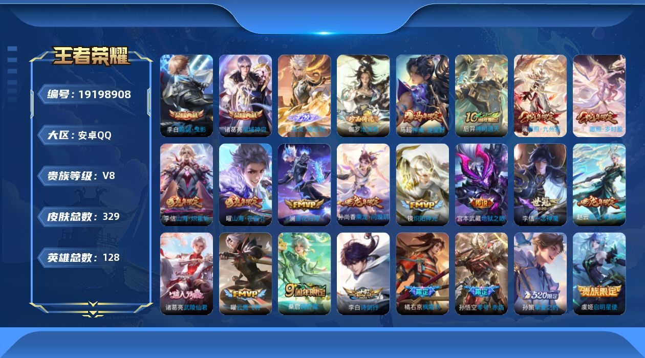 王者荣耀账号安卓QQ126英雄-329皮肤--V8-2典藏1无双1珍品传说20传说 【全皮英雄】 鲁班大师全皮 影全皮 