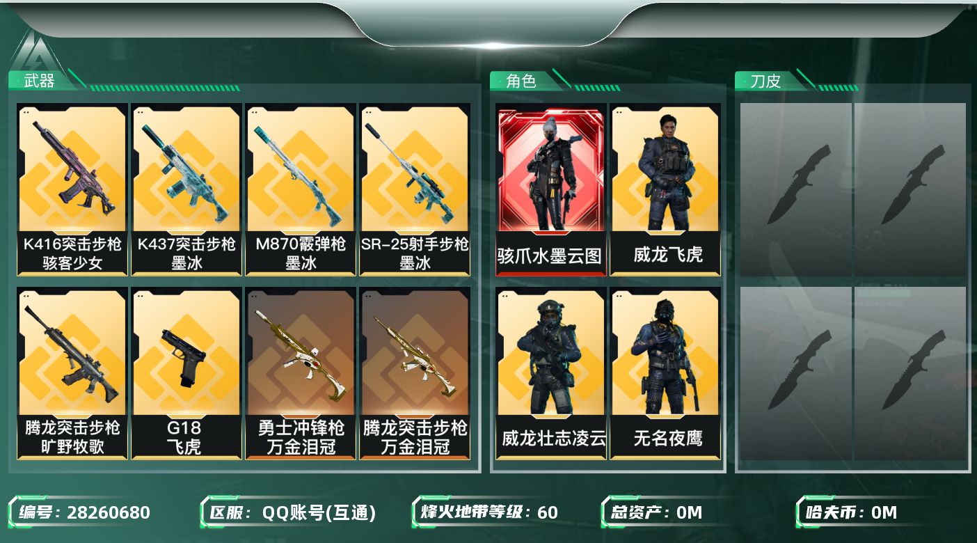 三角洲行动账号QQ[28260680]总资产(M)：30.5|哈夫币(K)：255|骇爪水墨云图,威龙壮志凌云,无名夜