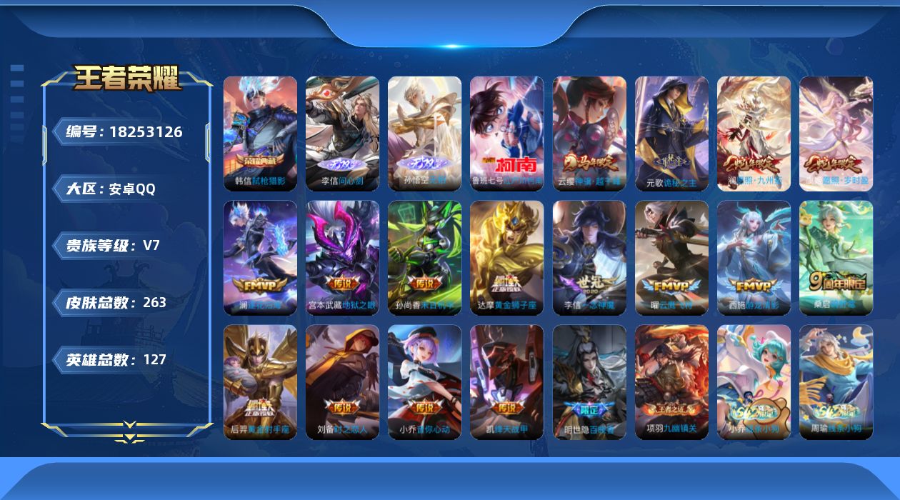 王者荣耀账号安卓QQ127英雄-263皮肤-V7-1典藏2无双1珍品传说16传说 2星传说 幽冥之眼 未来机甲 【典藏】
