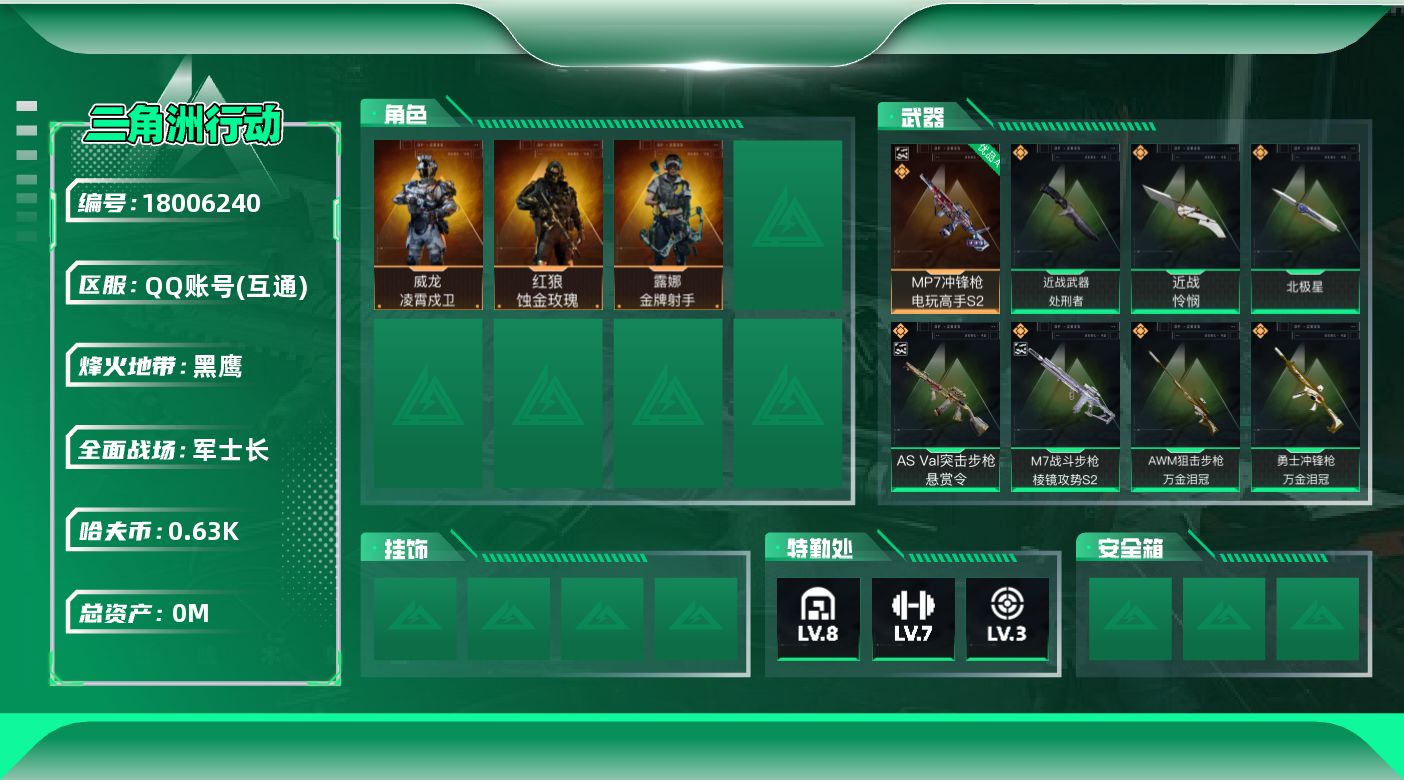 三角洲行动账号QQ总资产:213.8M 3干员外观 3近战传说 30传说枪械 哈夫币:635.388K 可二次 可修改