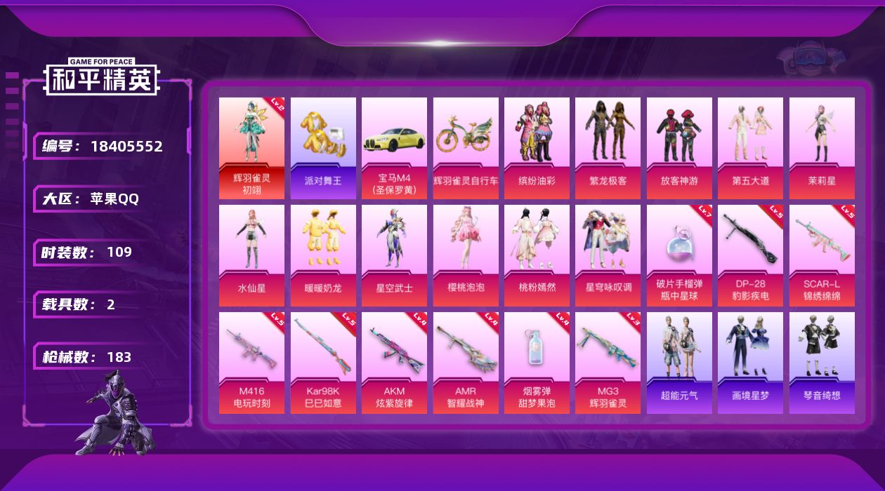 和平精英账号苹果QQ[18405552]苹果 手Q-1神装-12粉装-10特效枪-2载具-4粉色飞行器-57822热力值-9王牌印记-109套装-183枪皮
【红色神装等级】：辉羽雀灵-初翊(二级)
【红色角色神装】：辉