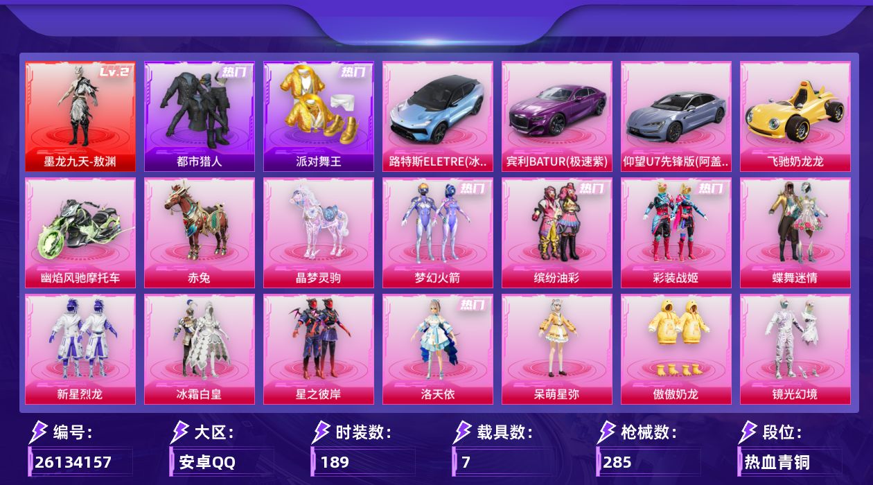 和平精英账号安卓QQ[26134157]【特价出售/店主推荐--新101猪妹都市金鞋小丑鱼洛天依】安卓手Q-历史最高段位：卓越王牌17星-1神装-19粉装-13特效枪-7载具-12粉色飞行器-95538热力值-16王牌印