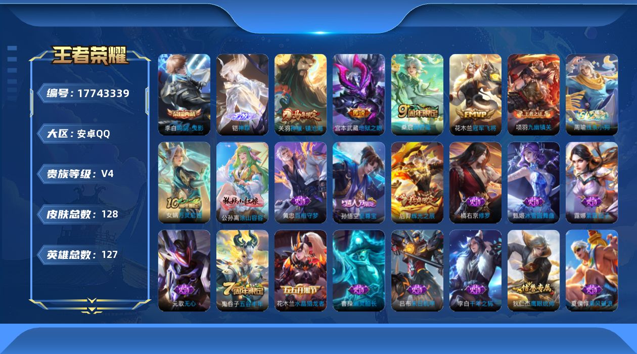 王者荣耀账号安卓QQ【精品号手慢无】700+玫瑰 荣耀典藏鸣剑·曳影 无双皮神罪 热门传说皮冠军飞将,地狱之眼,神骥·镇沧海
