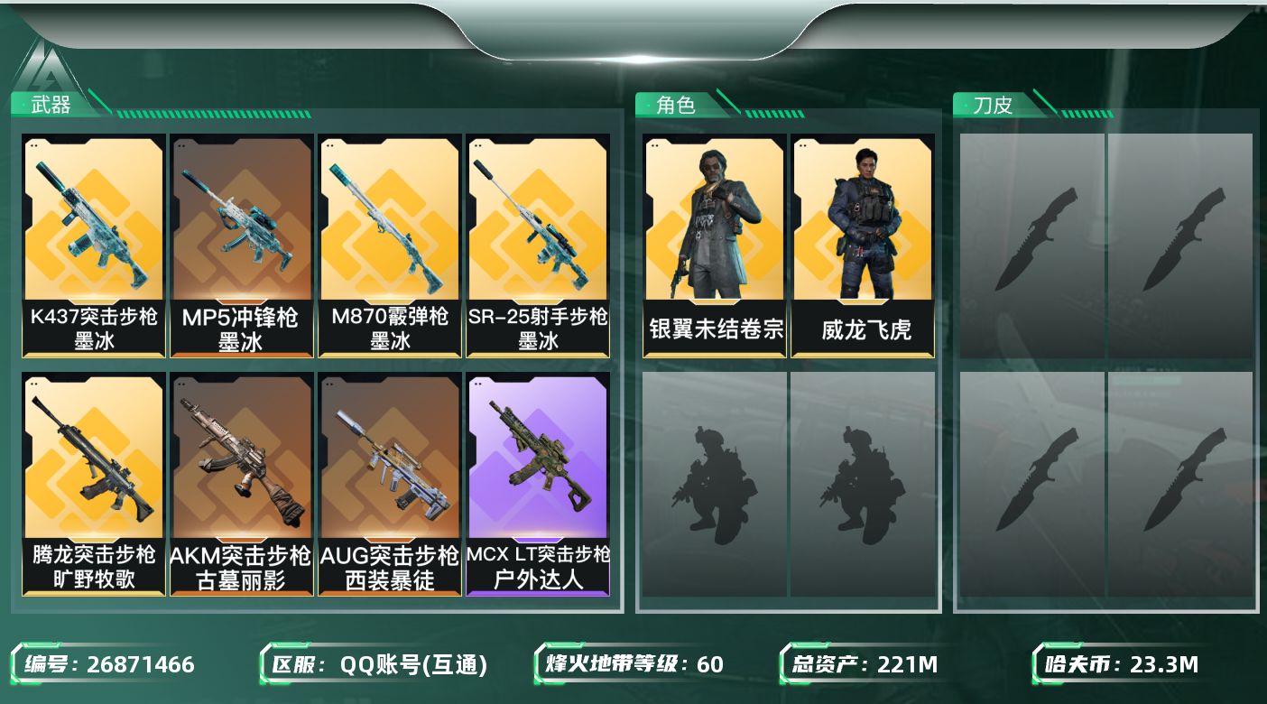 三角洲行动账号QQ【7915】221m总资产-23309k哈夫币-60烽火等级-钻石-10战场等级-列兵
【干员外观】