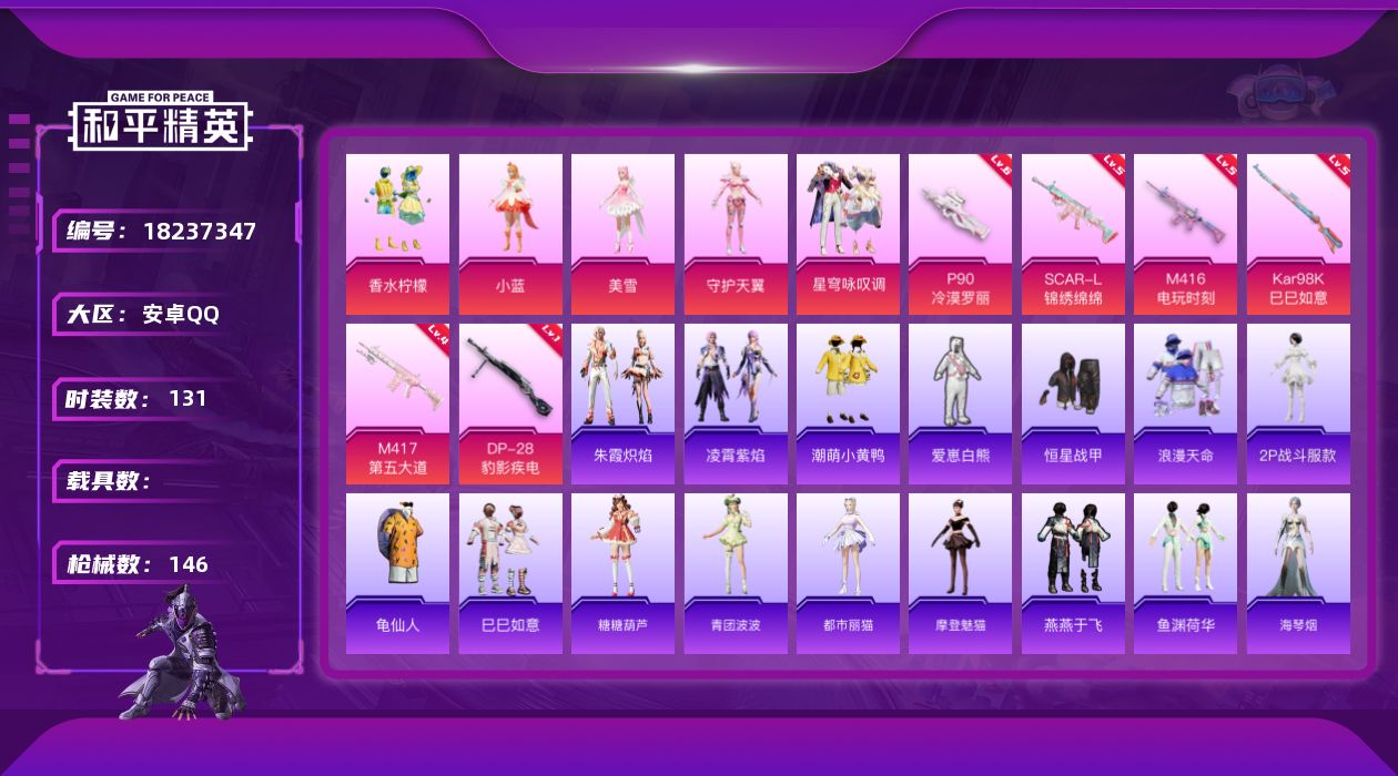 和平精英账号安卓QQ[18237347]安卓 手Q-6粉装-6特效枪-0载具-0粉色飞行器-48037热力值-15王牌印记-131套装-146枪皮
【热门品类】：套装-浪漫天命，角色-2P战斗服款，套装-SS1特训，套装