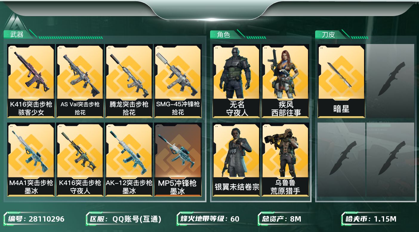 三角洲行动账号QQ【8178】8m总资产-1156k哈夫币-60烽火等级-铂金-11战场等级-列兵
【干员外观】：威龙