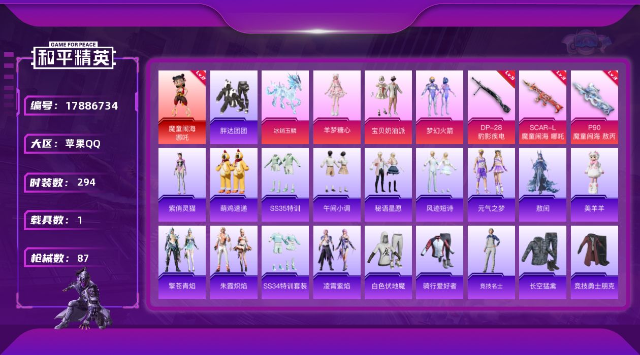 和平精英账号苹果QQ1红装 3粉装 3特效枪 1载具 4印记 可二次 可修改实名 
【二级神装】二级魔童闹海-哪吒(2级