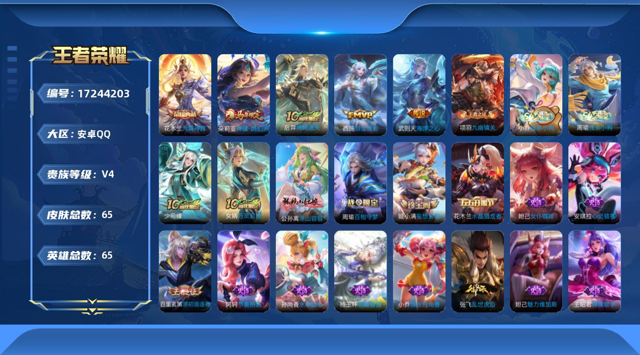 王者荣耀账号安卓QQ[17244203]【4752】安卓Q-V4-最强王者段位-65英雄-65皮肤-1典藏皮肤-4传说-20史诗
【英雄全皮】：孙权全皮
【荣耀典藏】：花木兰九霄神辉
【传说皮肤】：朵莉亚神骥鸣幻洲，后羿