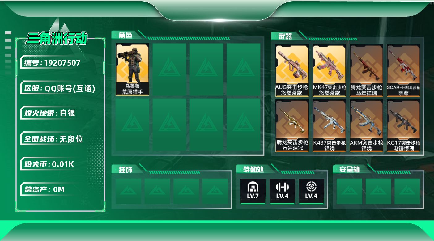 三角洲行动账号QQ[19207507]总资产:95M 1干员外观 2近战传说 10传说枪械 哈夫币:19.175K 不