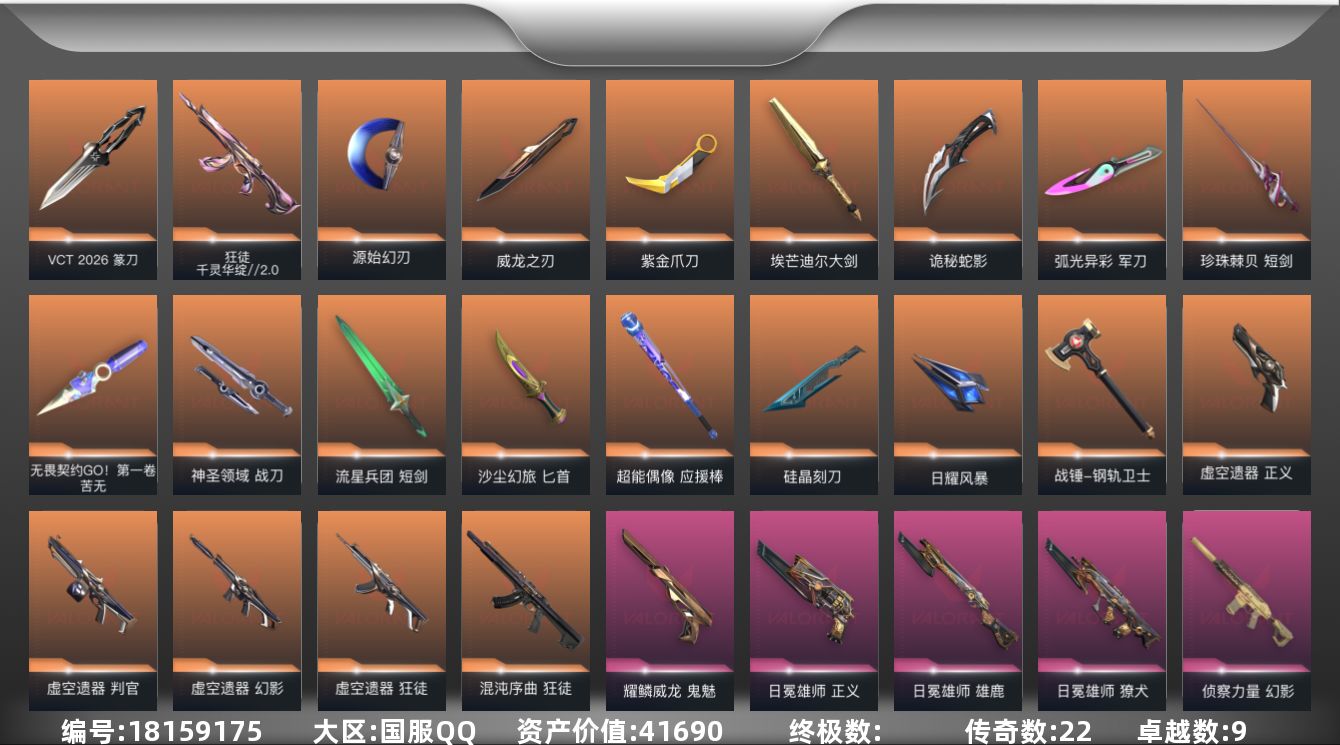 无畏契约账号QQ[18159175]22橙皮 9紫皮 145皮肤 28英雄 186卡面 1620已用源晶 未定级段位