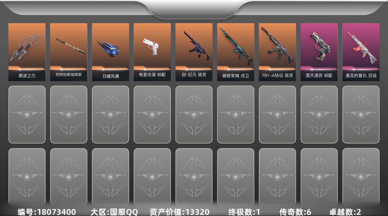 无畏契约账号QQ[18073400]6橙皮 1金皮 2紫皮 34皮肤 17英雄 44卡面 305已用源晶 未定级段位