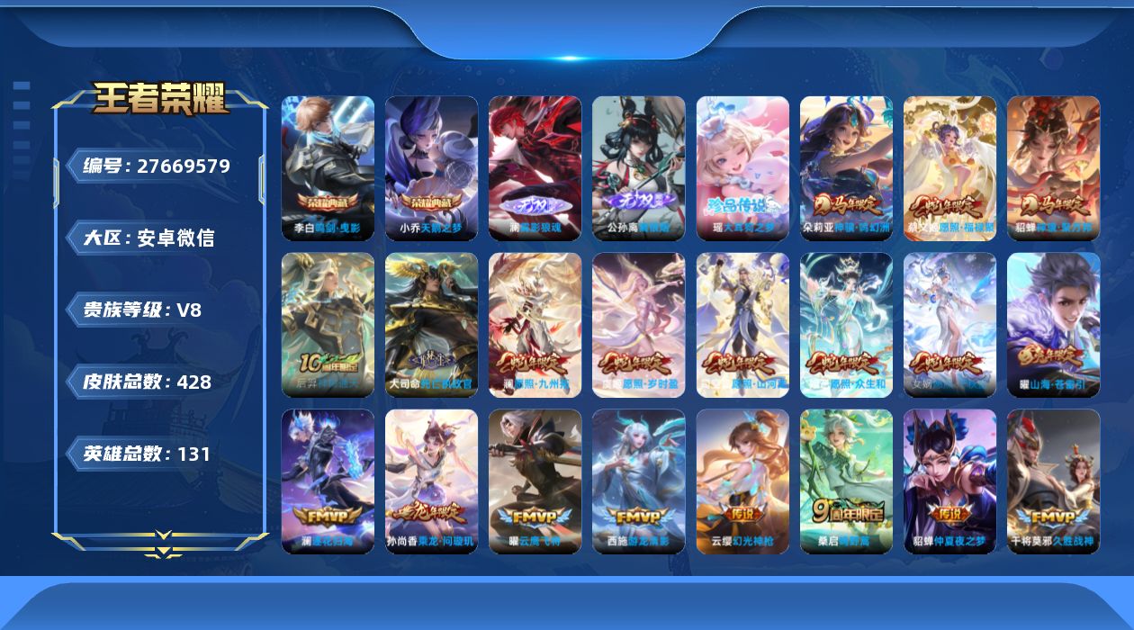 王者荣耀账号安卓VX[]V8 2典藏 2无双 1珍品传说 24传说 131英雄 428皮肤 不可二次 不可修改实名 男号