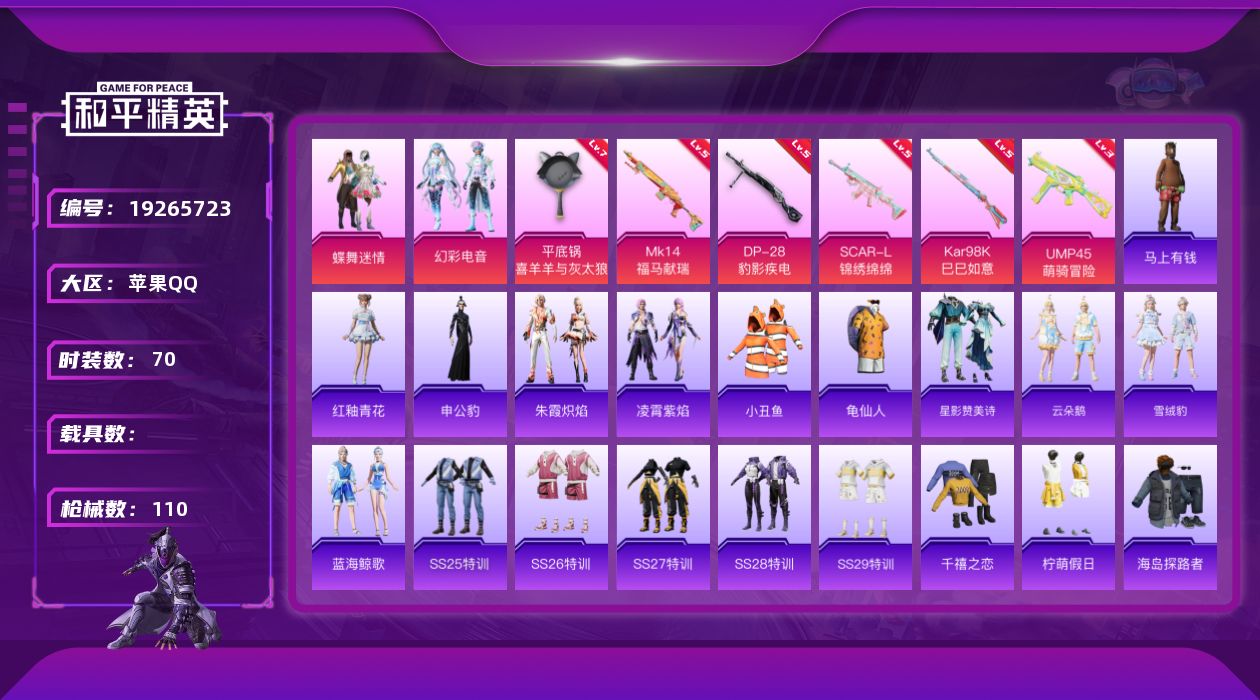 和平精英账号苹果QQ[19265723]苹果 手Q-2粉装-6特效枪-0载具-2粉色飞行器-34323热力值-8王牌印记-70套装-110枪皮
【热门品类】：套装-小丑鱼，套装-龟仙人
【粉色套装】：粉装-蝶舞迷情，粉装