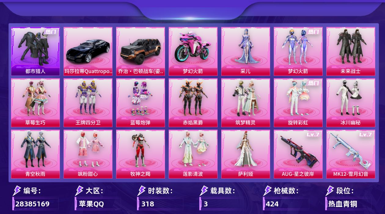 [28385169]都市猎人、梦幻火箭，，可二次【特价出售/店主推荐】苹果手Q-历史最高段位：绝世王牌17星-15粉装-9特效枪-3载具-5粉色飞行器-138514热力值-18王牌印记-318套装-424枪皮
【热门品类】：粉装-梦幻火箭，套装-都市猎人，套装-小丑鱼，角色-军刀雅典娜，套装-金羽特工，角色-2B战斗服款，旭日初心兜帽大衣，套装-龟仙人，套装-暗影哥特，套装-浪漫波比，套装-粉红小猪，角色-Mark.06，撬棍-龙胆亮银枪
【粉色套装】：粉装-未来战士，粉装-梦幻火箭，粉装-草莓生巧，粉装-王牌四分卫，粉装-蓝莓炮弹，粉装-赤焰黑爵，粉装-筑梦精灵，粉装-旋转彩虹，粉装-冰川幽秘，粉装-青空秋雨，粉装-飒粉甜心，粉装-牧神之羯，粉装-莲影清波，角色-萨利娅，角色-采儿
【粉色枪皮等级】：M416-超新星(三级)，AUG-星之彼岸(七级)，Vector-最终圣卫者(三级)，汤姆逊-玉魄流云(五级)，Kar98K-巳巳如意(五级)，Mk14-福马献瑞(五级)，MK12-雪月幻音(七级)，AA12-G-其乐融融(五级)，DP-28-豹影疾电(五级)
【粉色载具】：玛莎拉蒂Quattroporte（夜幕蓝），乔治巴顿战车（鎏金黑），双人摩托-梦幻火箭
【粉色枪皮】：M416-超新星，AUG-星之彼岸，Vector-最终圣卫者，汤姆逊-玉魄流云，Kar98K-巳巳如意，Mk14-福马献瑞，MK12-雪月幻音，AA12-G-其乐融融，DP-28-豹影疾电
【粉色飞行器】：炫彩糖果飞行器，潮汐统领飞行器，锦绣火鲤飞行器，夜幕颂歌飞行器，鎏金朋克飞行器
【粉色降落伞】：绝对恒星降落伞，至尊龙雀降落伞，春暖花开降落伞，梦幻火箭降落伞，神秘黑猫降落伞，心之恋语降落伞，荧光虫舞降落伞，香水柠檬降落伞，王牌四分卫降落伞，星之彼岸降落伞，怪笑疯兔降落伞，绿意幻情降落伞，恐龙拽拽降落伞，垂柳戏鸭降落伞，彩虹甜喵降落伞，青空秋雨降落伞，暗夜鎏金降落伞，海螺星光降落伞，黄族统领降落伞，玉鳞金羽降落伞，闲梦青缨降落伞，绝色倾城降落伞，精灵梦叶罗丽降落伞，冠军兔兔降落伞，创世·救赎降落伞，雪月幻音降落伞，冷漠罗丽降落伞，绯穹魔姬降落伞，炫彩糖果降落伞
【稀有套装】：套装-龟仙人，套装-巳巳如意，套装-炫彩糖果，套装-马上有钱，套装-遗迹猎人，套装-云宝联名款，套装-其乐融融，套装-彩旗巡礼，套装-恋语绒