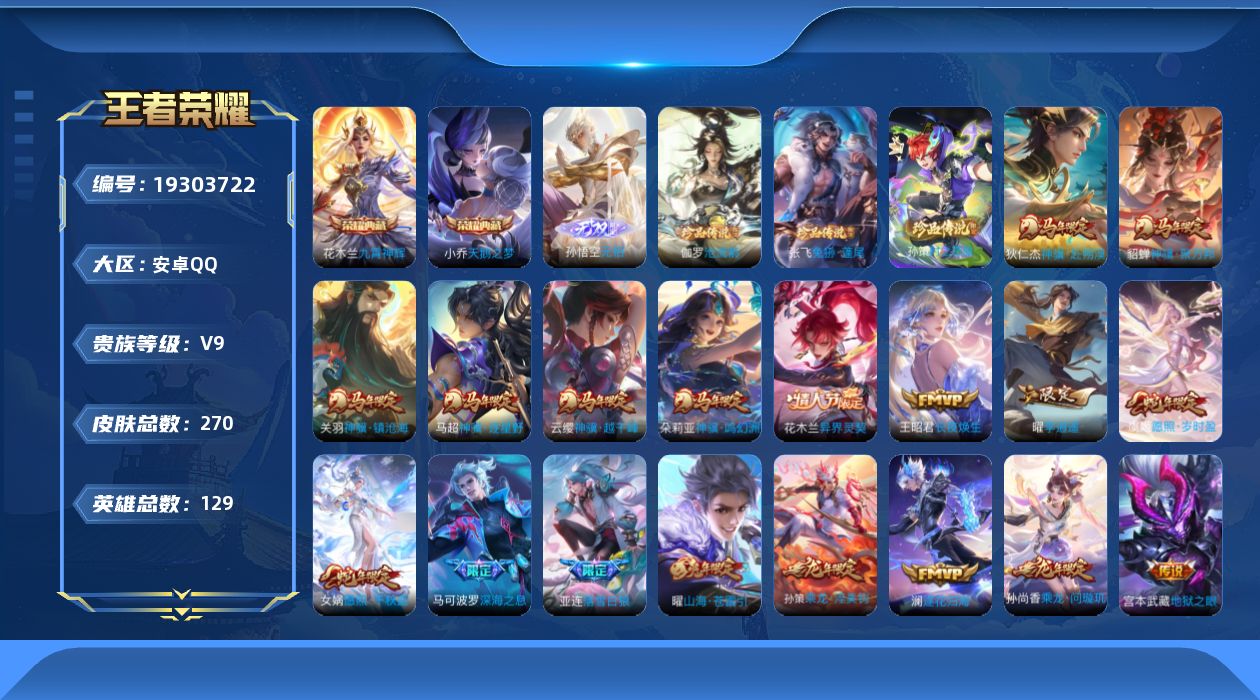 王者荣耀账号安卓QQ[19303722]DAS12309 安卓Q-V9(差78939到v10)-270皮肤2典藏1无双3珍品传说2星传说39传说95史诗-包人脸 时之思念 幽冥之眼
【全皮英雄】 孙策全皮 鲁班大师全皮 