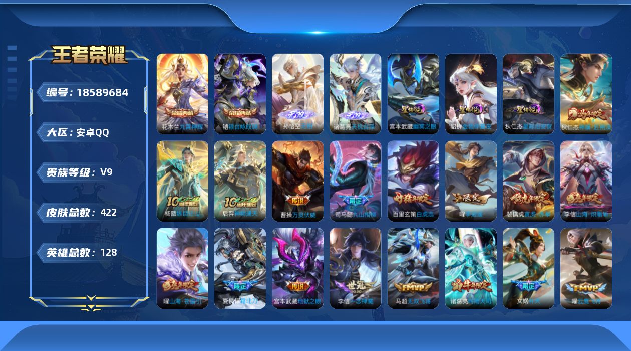 王者荣耀账号安卓QQ128英雄-422皮肤-V9-2典藏2无双33传说 打野49段 对抗路44段 金标李信 3星传说 幽