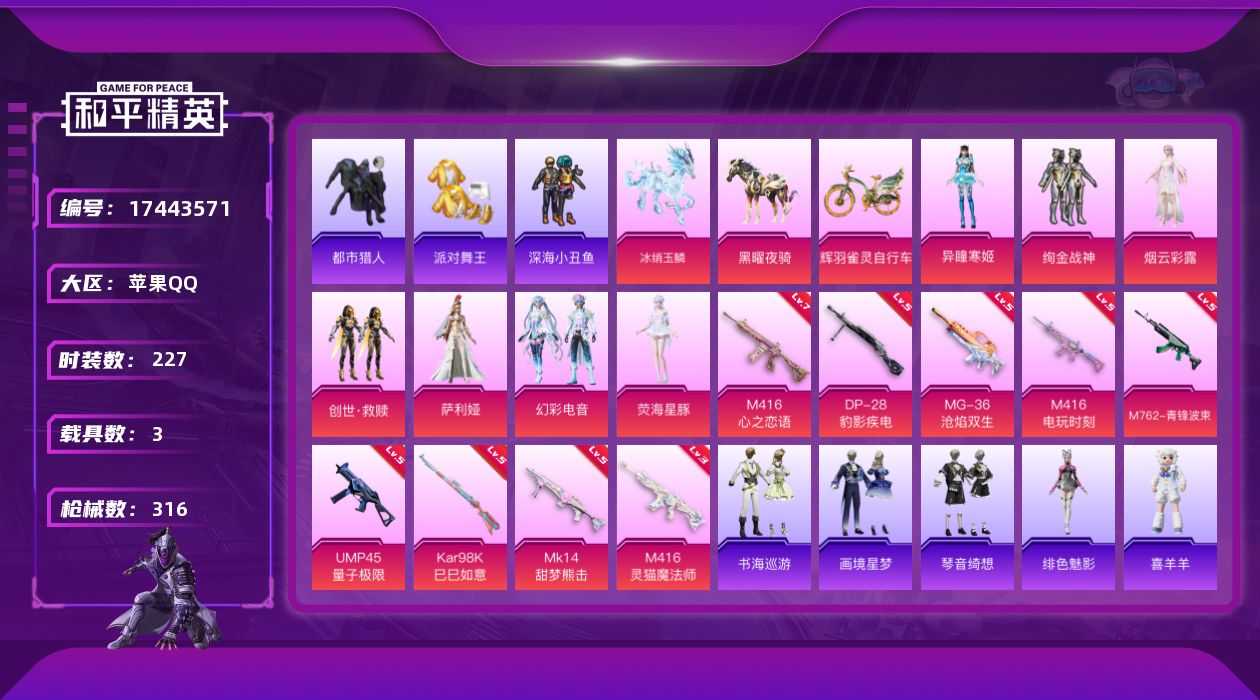 和平精英账号苹果QQ[17443571]苹果 手Q-8粉装-11特效枪-3载具-10粉色飞行器-101882热力值-20王牌印记-227套装-316枪皮【热门品类】：套装-浪漫天命，套装-都市猎人，套装-派对舞王，套装-