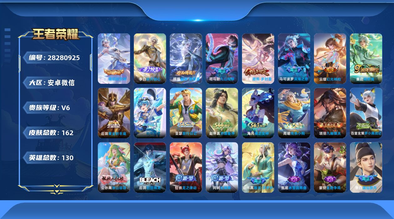 []V6 1典藏 1无双 1珍品传说 6传说 130英雄 162皮肤 可二次 可修改实名 男号 有社交场景限制 
【英雄全皮】心魔六耳全皮,影全皮
【稀有英雄】敖隐(小龙人),大司命,嬴政(始皇帝),韩信(韩跳跳),夏洛特(夏师傅),艾琳,橘右京(橘子),娜可露露(鸟人),不知火舞,