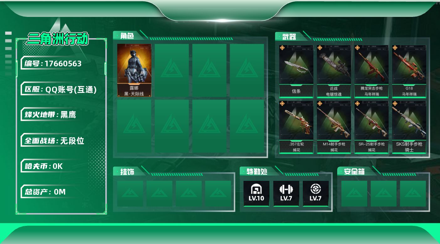 三角洲行动账号QQ[17660563]总资产:237.5M 1干员外观 2近战传说 30传说枪械 哈夫币:2.394K