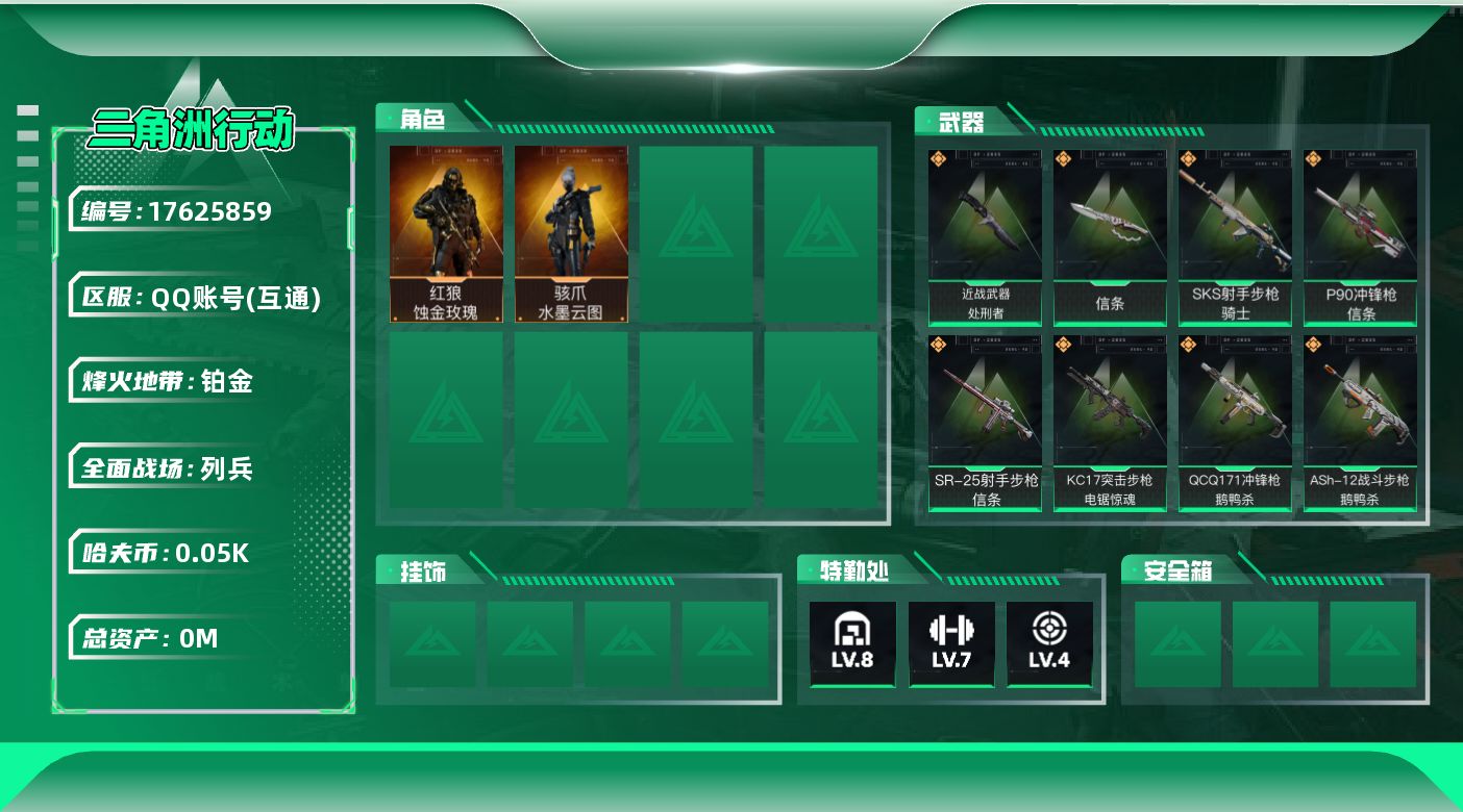三角洲行动账号QQ[17625859]总资产:303.1M 2干员外观 2近战传说 14传说枪械 哈夫币:53.450